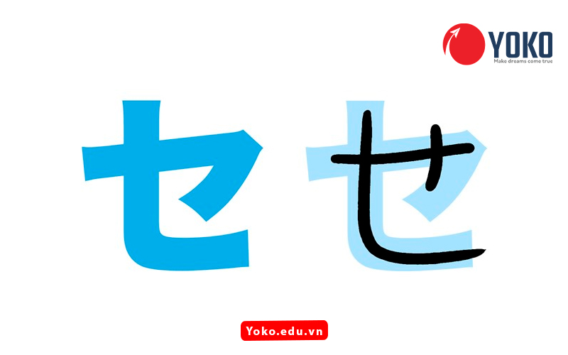 セ là katakana cho chữ “e”