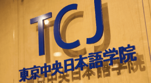 Giới thiệu Trường Nhật ngữ trung ương Tokyo 1