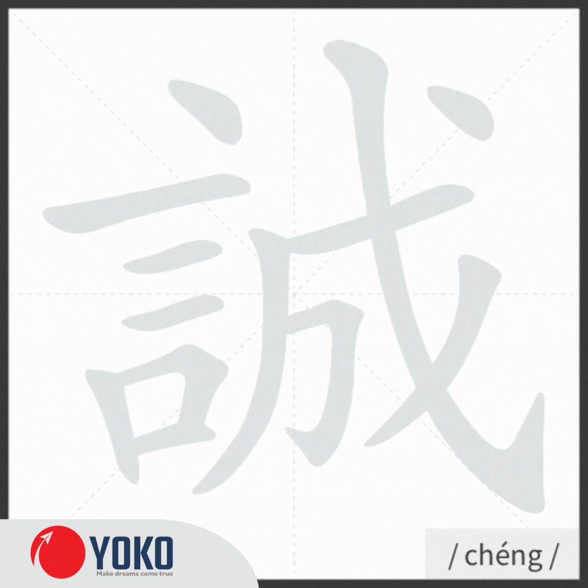 Chữ Hán 誠