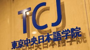 Giới thiệu Trường Nhật ngữ trung ương Tokyo 1